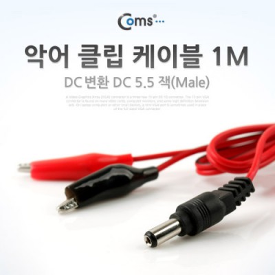 [ܼ] BE065 Coms Ǿ Ŭ DC ȯ ̺, 1M (/), DC 5.5(Male)