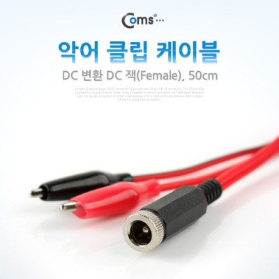 [ܼ] BE278 Coms Ǿ Ŭ ̺, 50cm/DC ȯ DC (Female)