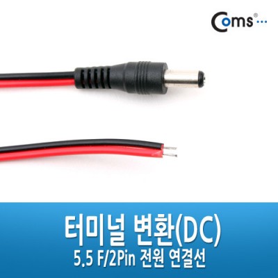 [ܼ] NA091 Coms ͹̳ ȯ(DC), 5.5 M/2Pin ἱ