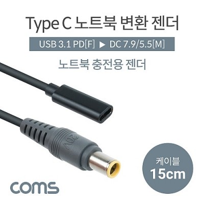[ܼ] IF963 Coms USB 3.1 Type C Ʈ ȯ  ̺ 15cm CŸ PD to DC 7.9 5.5