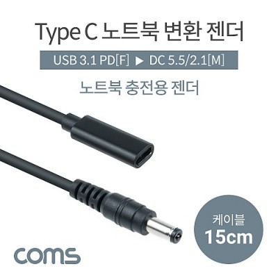 [ܼ] IF968 Coms USB 3.1 Type C Ʈ ȯ  ̺ 15cm CŸ PD to DC 5.5 2.1