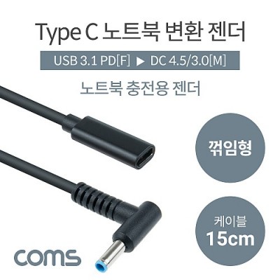 [ܼ] IF971 Coms USB 3.1 Type C Ʈ ȯ  ̺ 15cm CŸ PD to DC 4.5 3.0