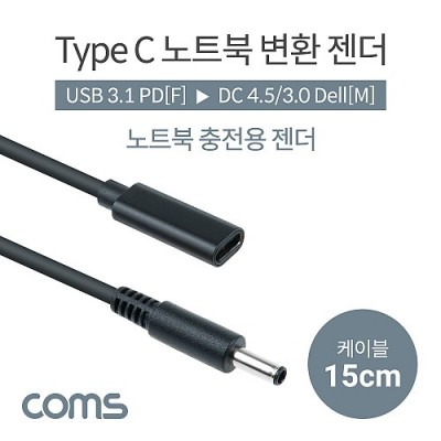 [ܼ] IF973 Coms USB 3.1 Type C Ʈ ȯ  ̺ 15cm CŸ PD to DC 4.5 3.0 Dell 