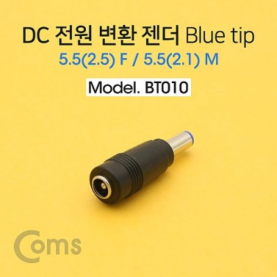 [ܼ] BT010 Coms DC  ȯ , -/Blue tip / 5.5(2.5) F / 5.5(2.1) M