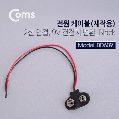 [ܼ] BD609 Coms DC  ̺(ۿ), 2 Black - 9V  ȯ