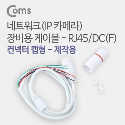 [ܼ] BU068 Coms Ʈũ(IPī޶)  ̺ - RJ45/DC(F),  ĸ
