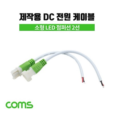 [���ܼ�] BD637 Coms DC ���� ���̺�(���ۿ�) ��/LED, ���ۼ� 2��