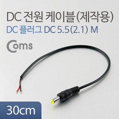 [���ܼ�] BUA045 Coms DC 5.5 ���� ���̺�(���ۿ�) DC �÷���(M), 30cm