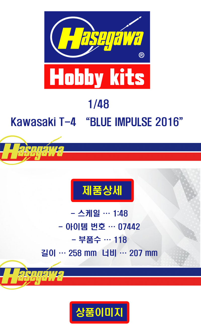 [���ܼ�] BH07442 [Hasegawa] BH07442 1/48 ���ͻ�Ű T-4 ���� ���޽� 2016 (Kawasaki T-4 BLUE IMPULSE 2016)