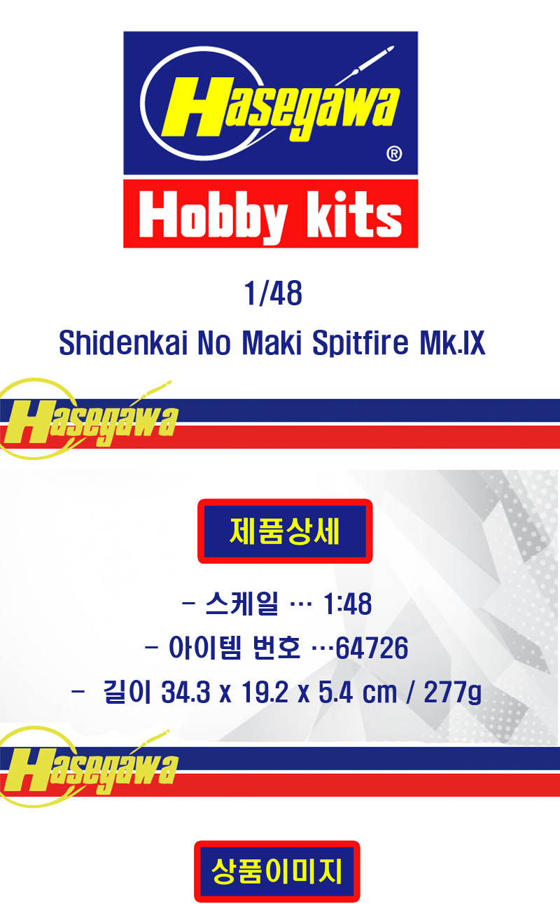 [���ܼ�] BH64726 [Hasegawa] BH64726 1/48 Shidenkai No Maki Spitfire Mk.IX