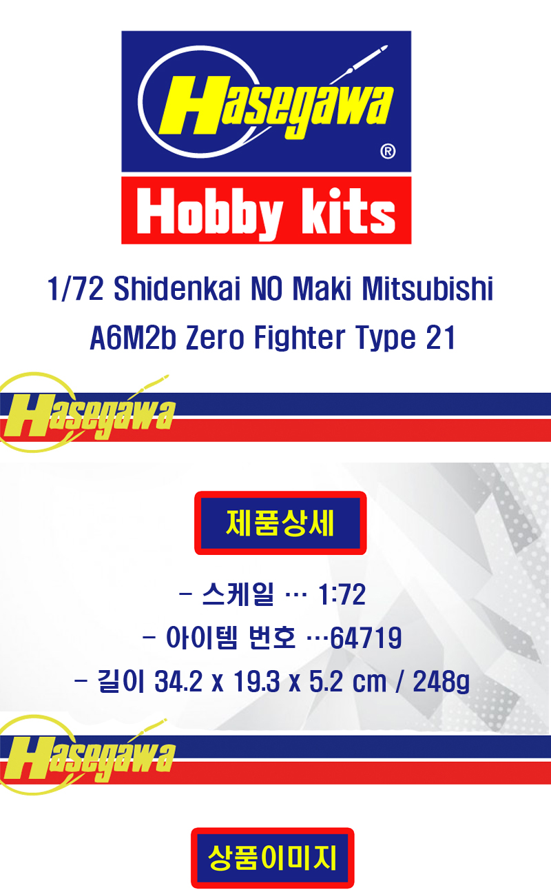 [���ܼ�] BH64719 [Hasegawa] BH64719 1/72 Shidenkai NO Maki Mitsubishi A6M2b Zero Fighter Type 21