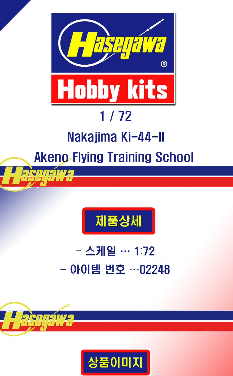 [���ܼ�] BH02248 [Hasegawa] BH02248 1/72 Nakajima Ki-44-II Akeno Flying Training School