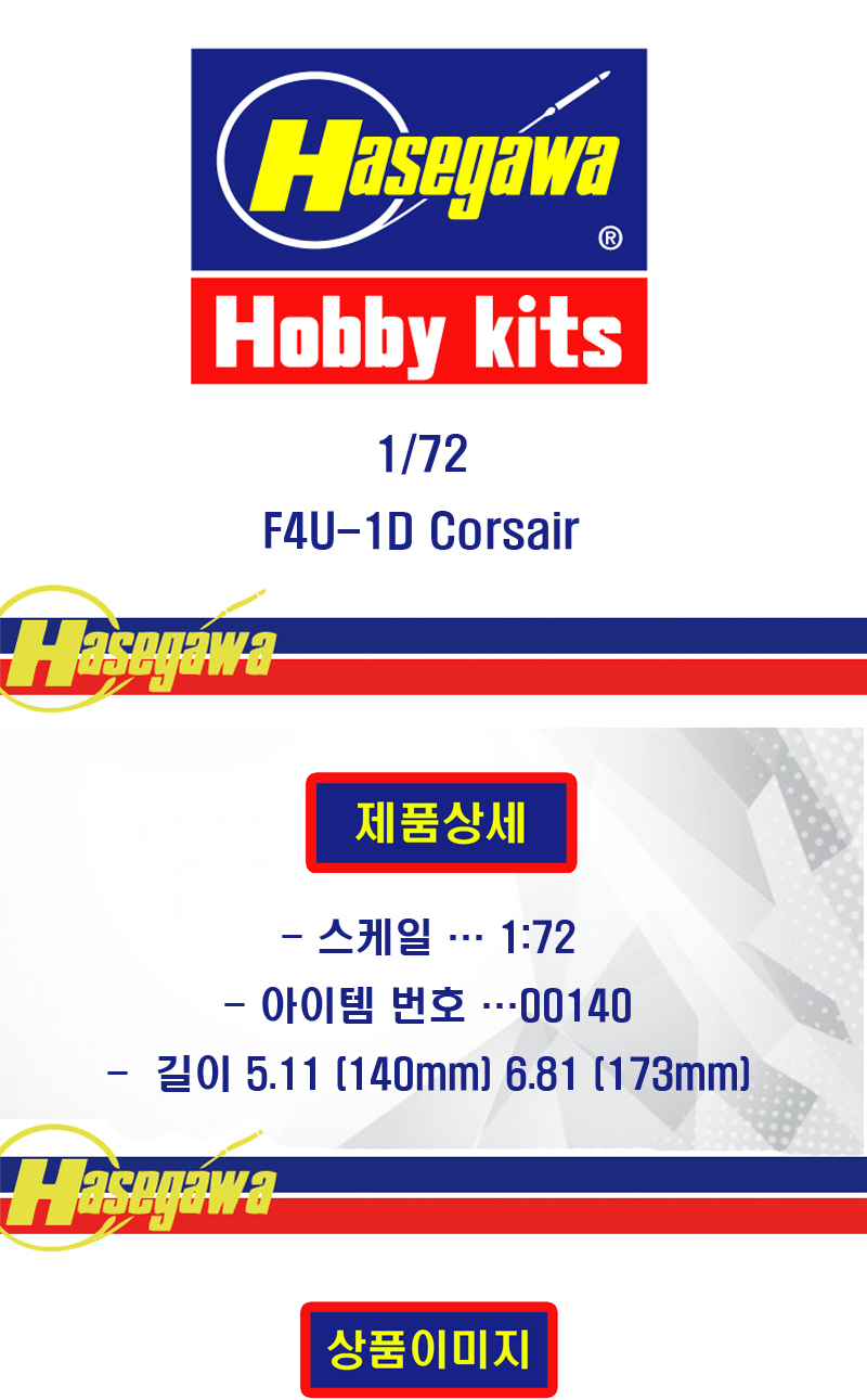 [���ܼ�] BH00140 [Hasegawa] BH00140 A10 1/72 F4U-1D Corsair