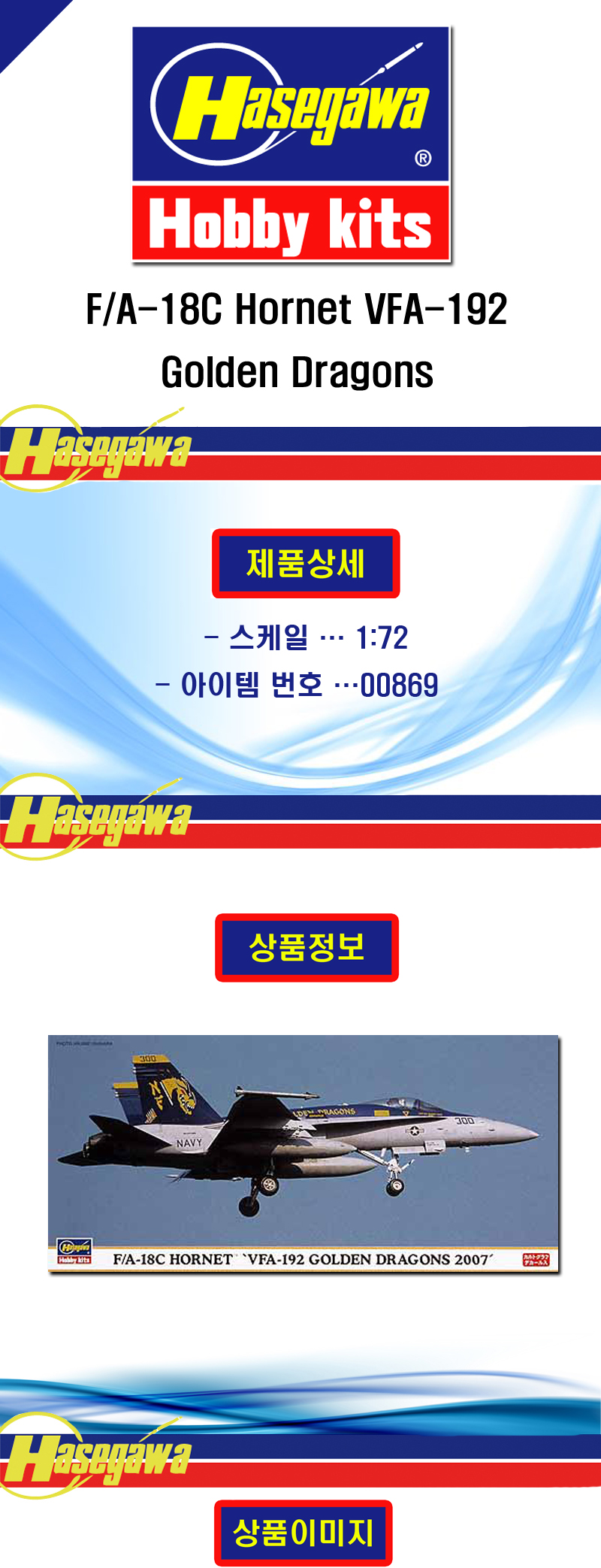 [ܼ] BH00869 [Hasegawa] BH00869 1/72 F/A-18C Hornet VFA-192 Golden Dragons(ī׶ Į)