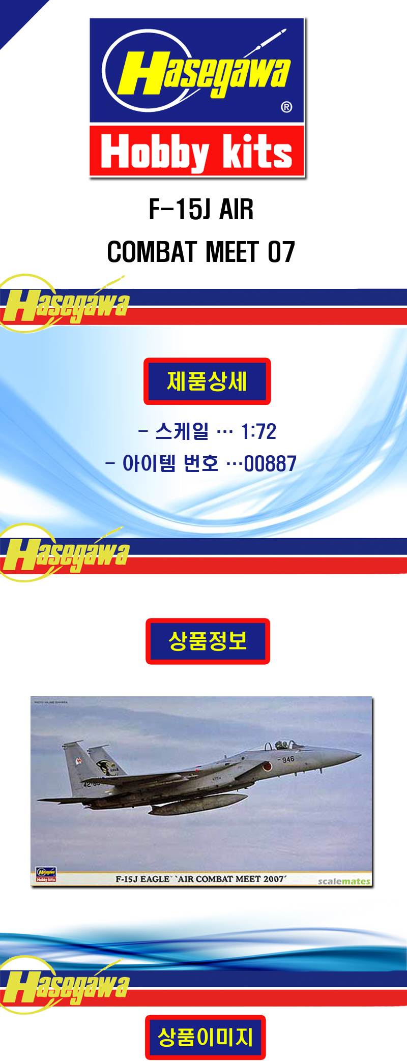 [���ܼ�] BH00887 [Hasegawa] BH00887 1/72 F-15J AIR COMBAT MEET 07