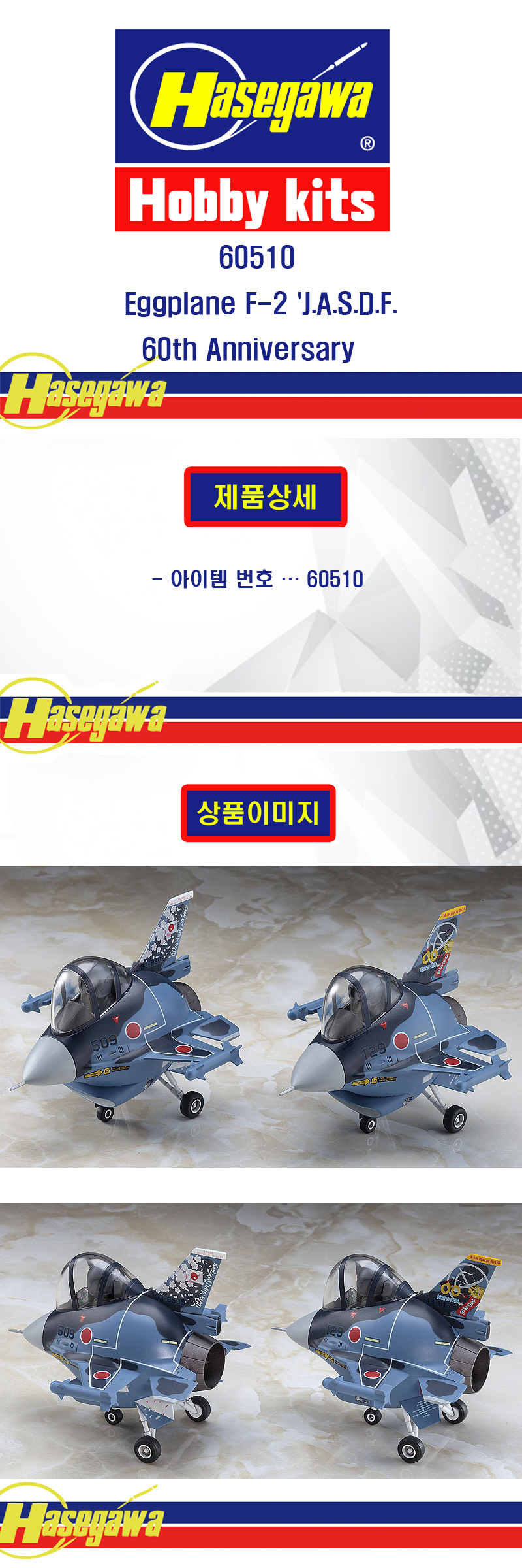 [ܼ] BH60510 [Hasegawa] BH60510 Eggplane F-2 J.A.S.D.F. 60th Anniversary (2 kits in the box)-2 