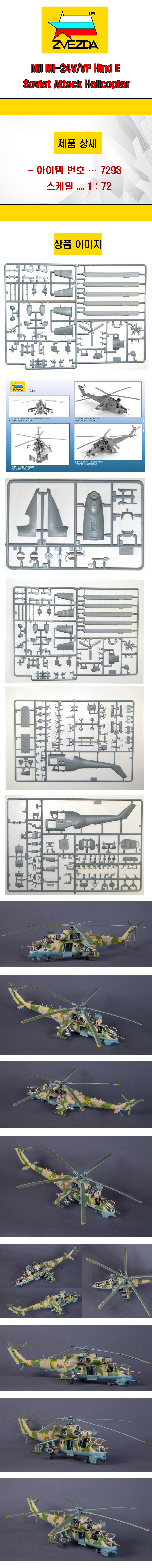 [ܼ] BZ7293 [Zvezda] BZ7293 1/72 Mil Mi-24V/VP Hind E Soviet Attack Helicopter (New Tool - 2010)