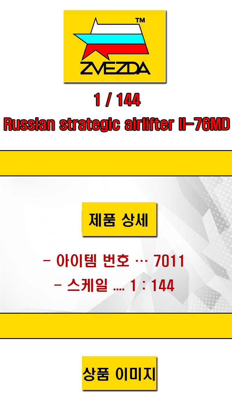 [ܼ] BZ7011 [Zvezda] BZ7011 1/144 Russian strategic airlifter IL-76MD