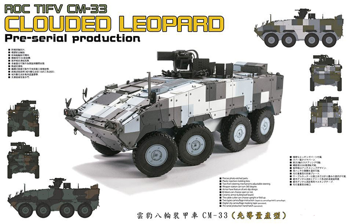 [���ܼ�] BF35S88 [AFV CLUB] BF35S88 1/35 CM-33 Clouded Leopard ROC TIFV Pre-Serial Production
