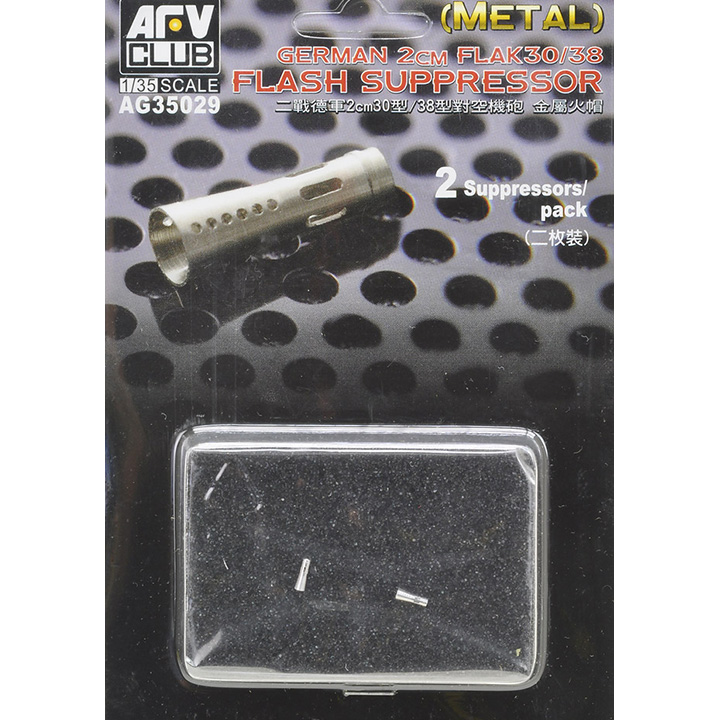 [���ܼ�] BFAG35029 [AFV CLUB] BFAG35029 1/35 2cm Flak38 Flash Suppressor (2pcs.)