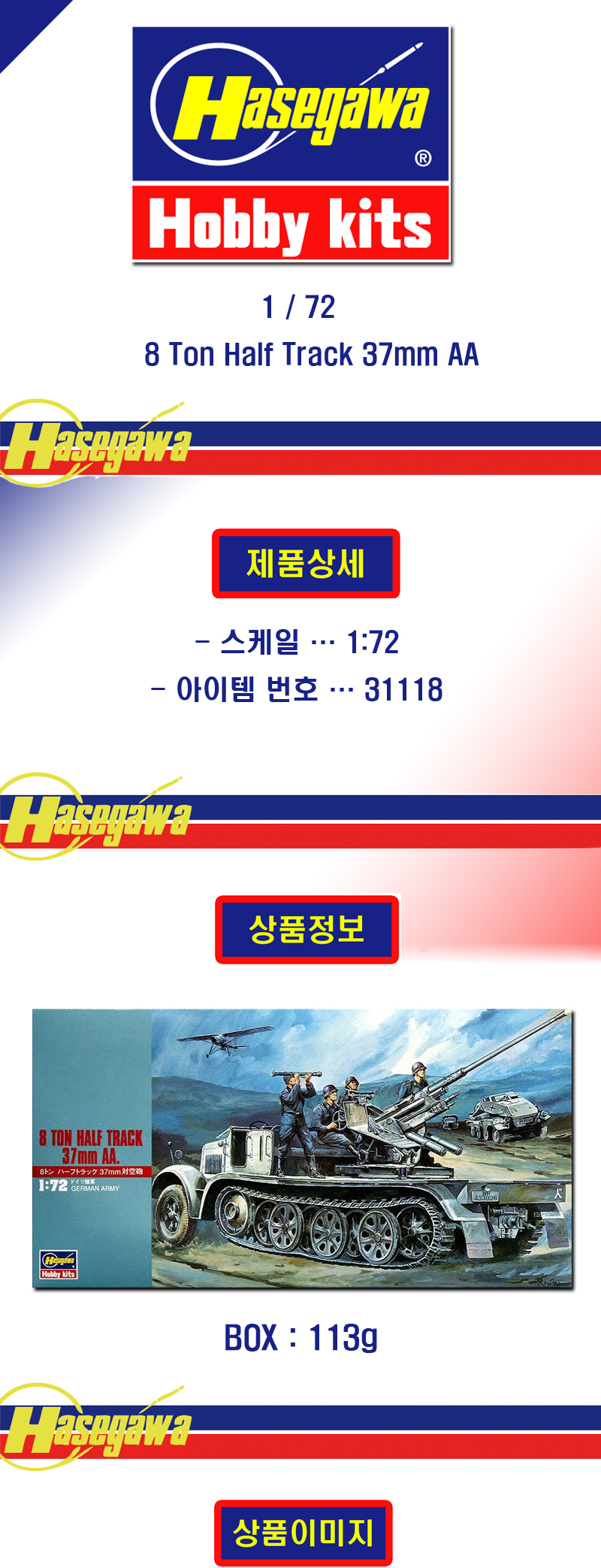 [���ܼ�] BH31118 [Hasegawa] BH31118 MT18 1/72 Sd.Kfz.7 8 Ton Half Track 37mm AA