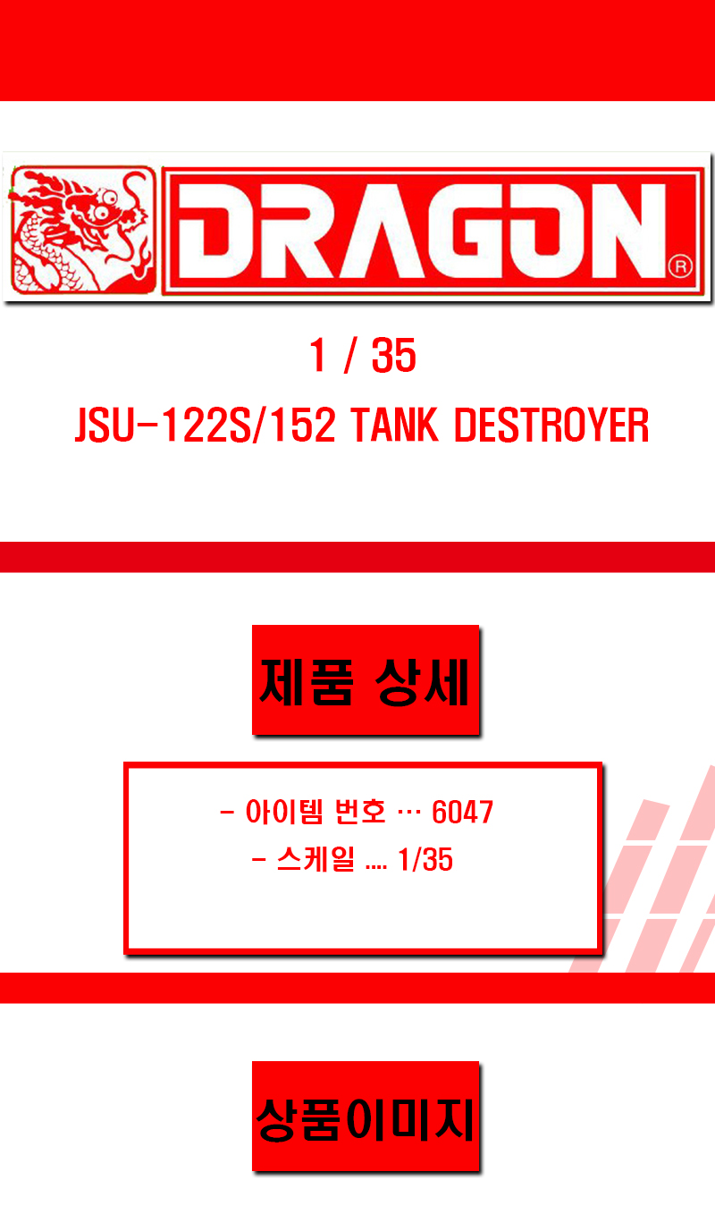 [ܼ] BD6047 [Dragon] BD6047 1/35 JSU-122S/152 Tank Destroyer
