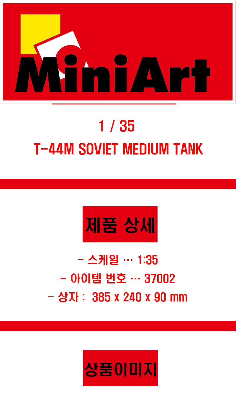 [���ܼ�] BE37002 [Miniart] BE37002 1/35 T-44M �ҷ� ������ (T-44M SOVIET MEDIUM TANK)