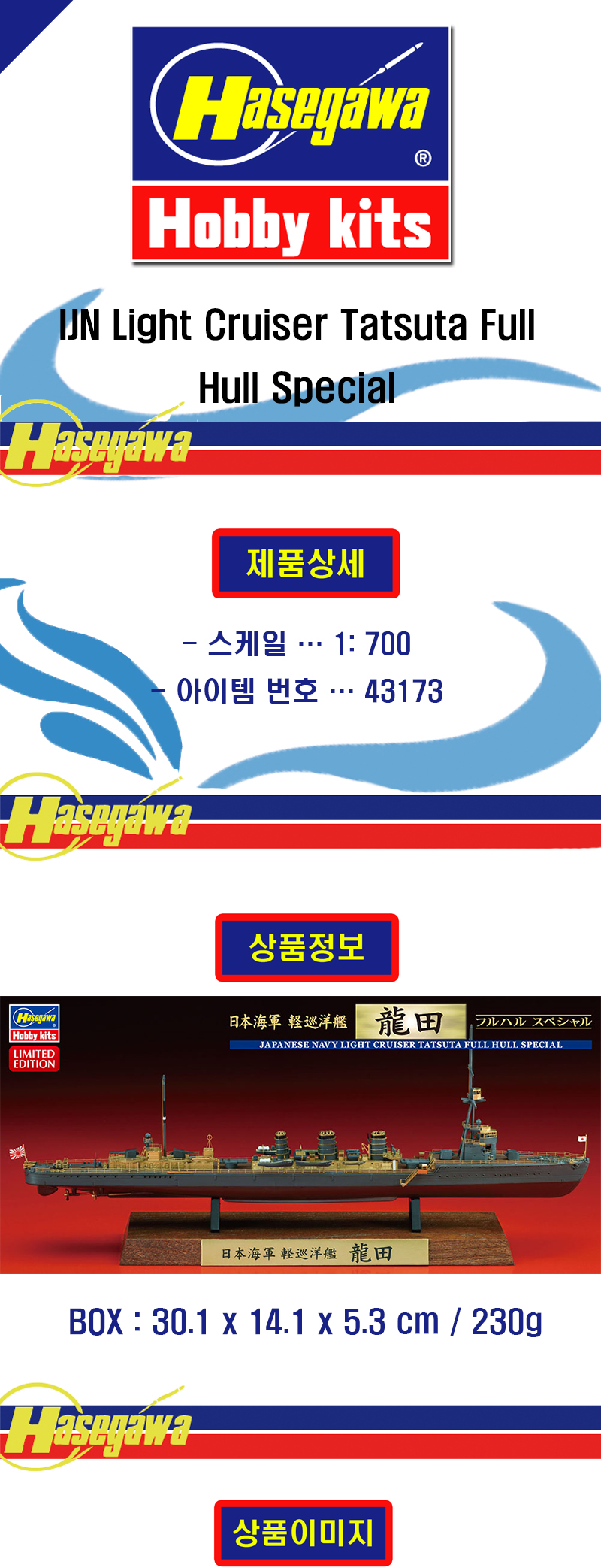 [���ܼ�] BH43173 [Hasegawa] BH43173 1/700 IJN Light Cruiser Tatsuta Full Hull Special