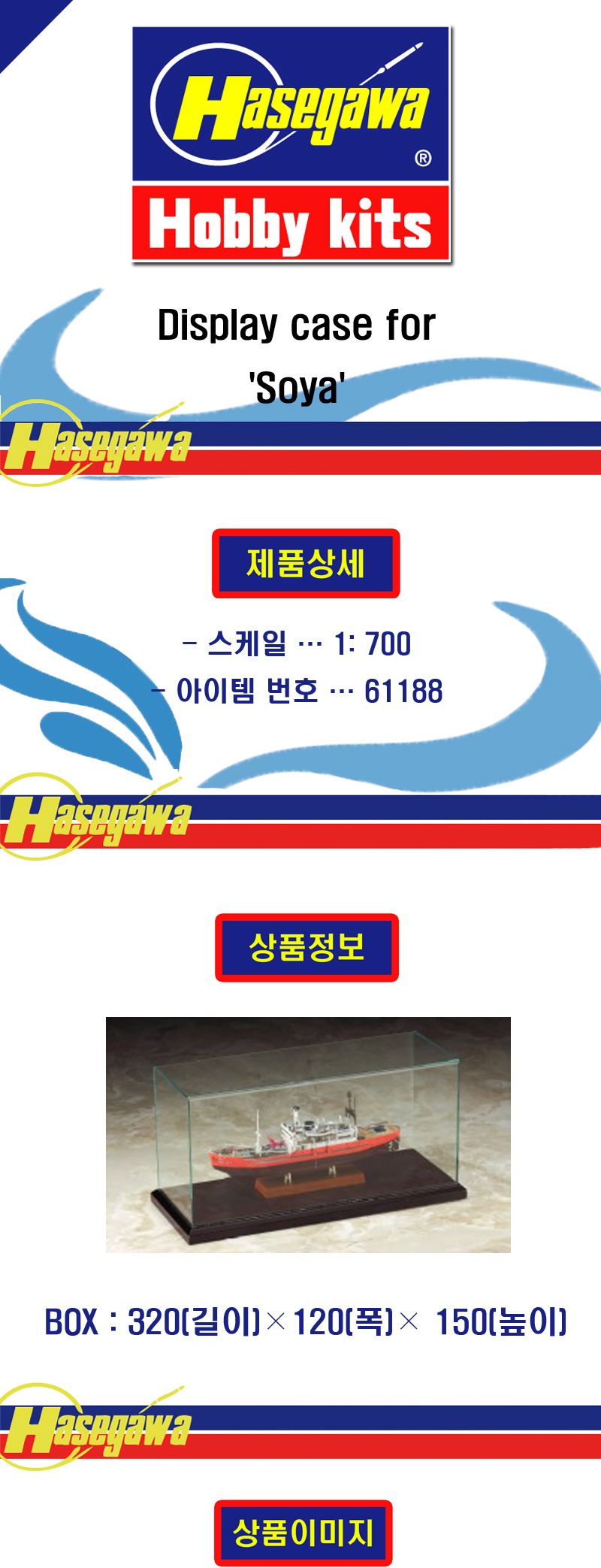 [ܼ] BH61188 [Hasegawa] BH61188 Display case for Soya