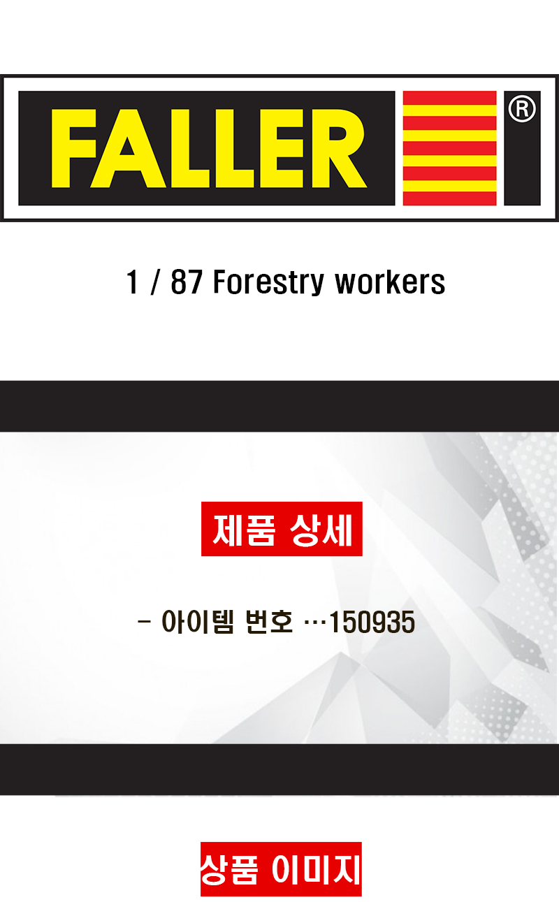[���ܼ�] JF150935 [Faller] JF150935 1/87 Forestry workers