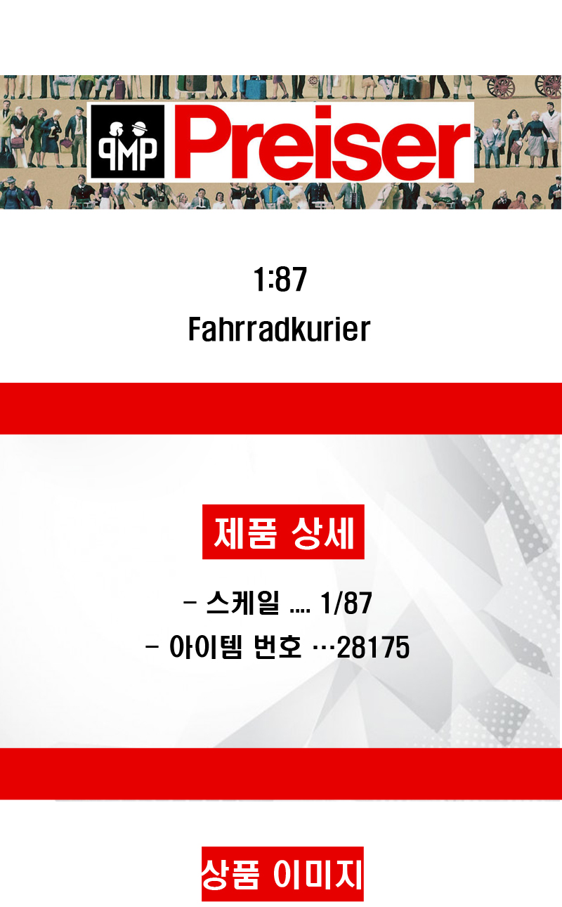 [���ܼ�] FSP28175 [PREISER] FSP28175 1/87 ������ ź ���