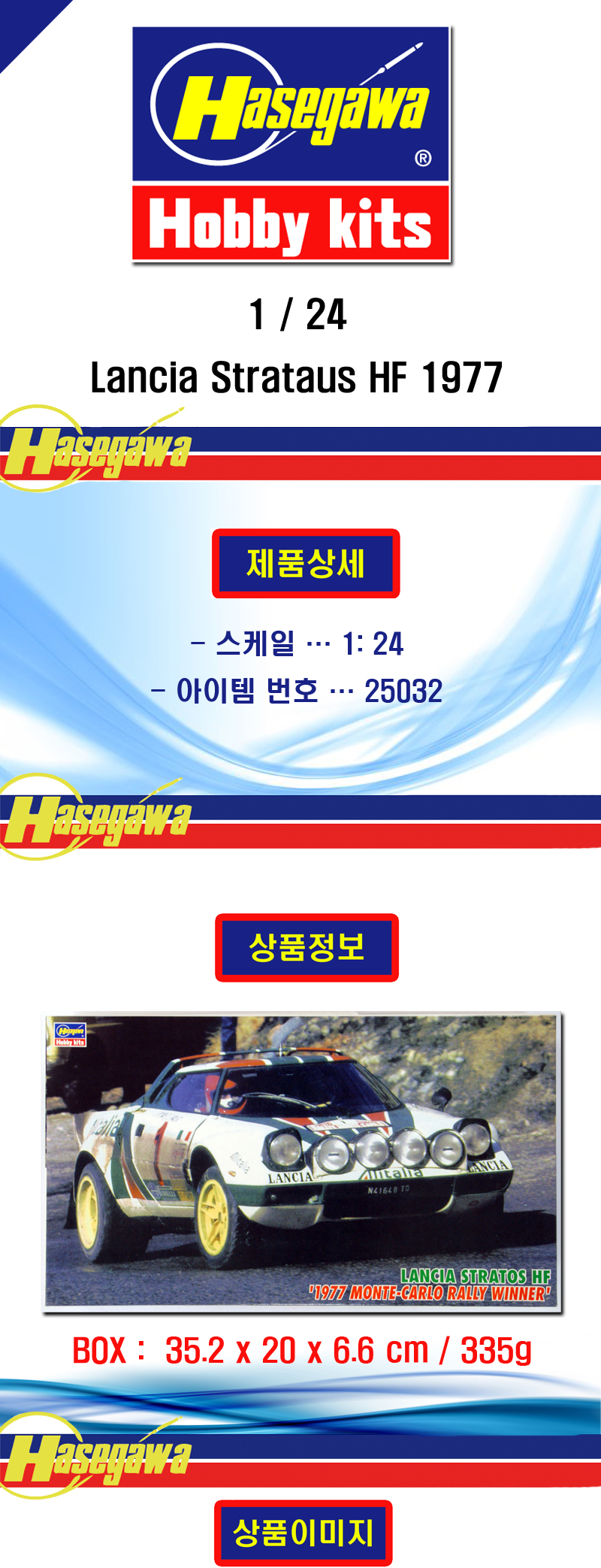 [ܼ] BH25032 [Hasegawa] BH25032 1/24 Lancia Strataus HF 1977 Montecarlo Rally Winner(ī׶ Į)