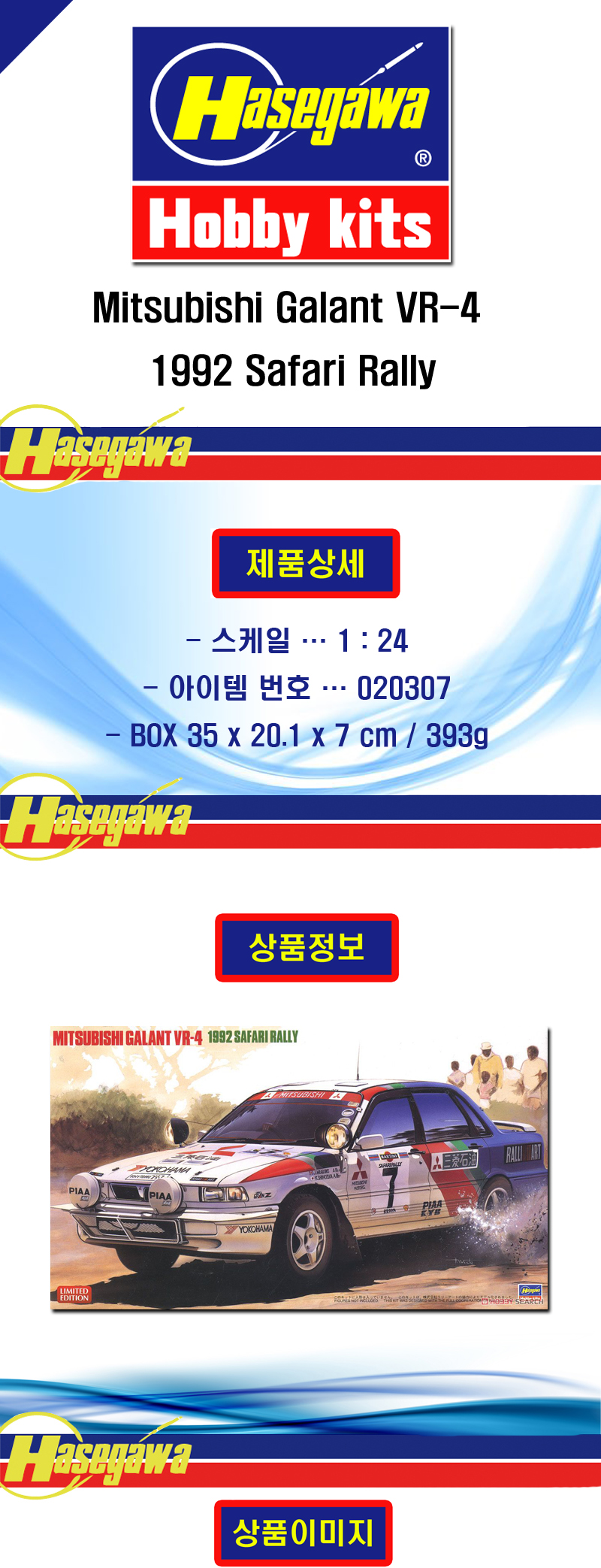 [ܼ] BH20307 [Hasegawa] BH20307 1/24 Mitsubishi Galant VR-4 1992 Safari Rally