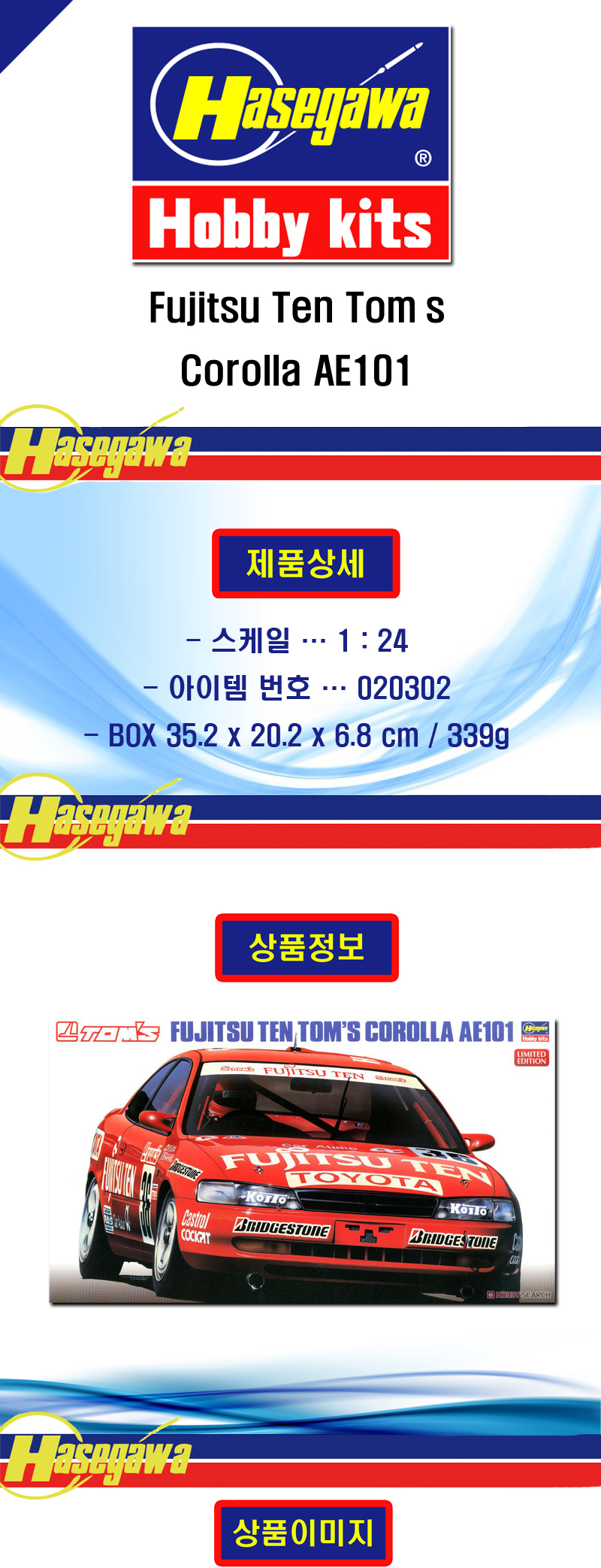 [ܼ] BH20302 [Hasegawa] BH20302 1/24 Fujitsu Ten Toms Corolla AE101