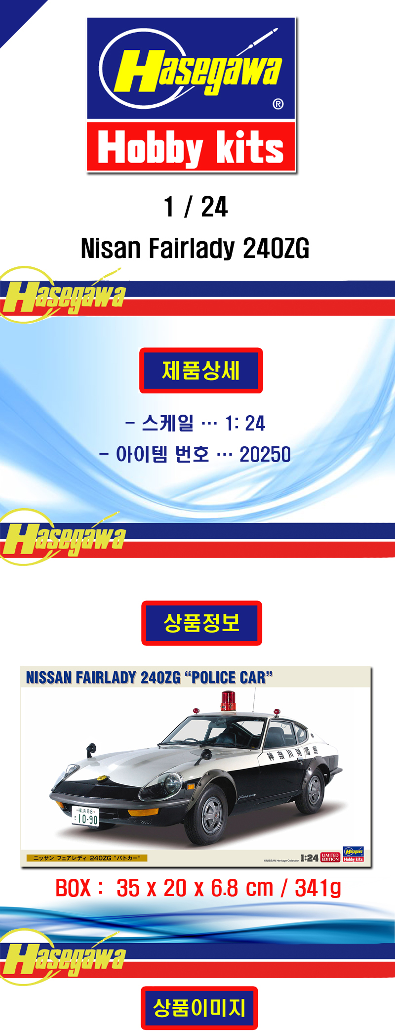 [���ܼ�] BH20250 [Hasegawa] BH20250 1/24 Nissan Fairlady 240ZG Police Car Limited Edition