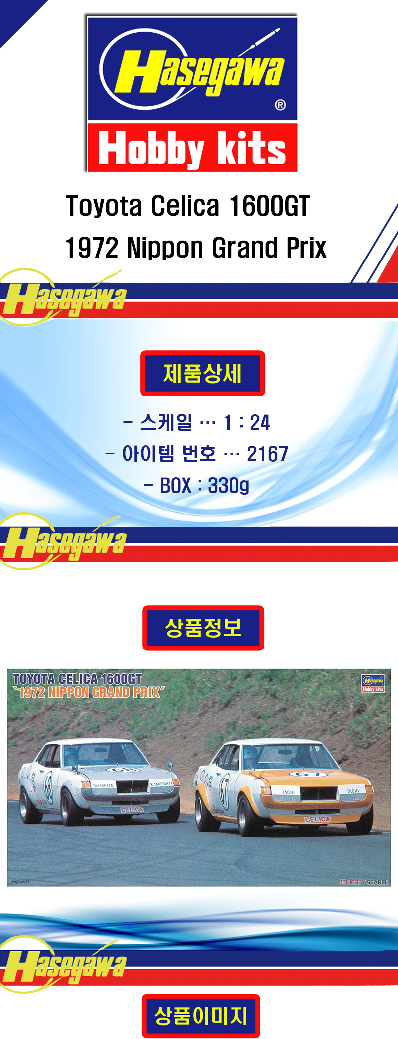 [���ܼ�] BH21267 [Hasegawa] BH21267 HR7 1/24 Toyota Celica 1600GT (1972 Nippon Grand Prix)