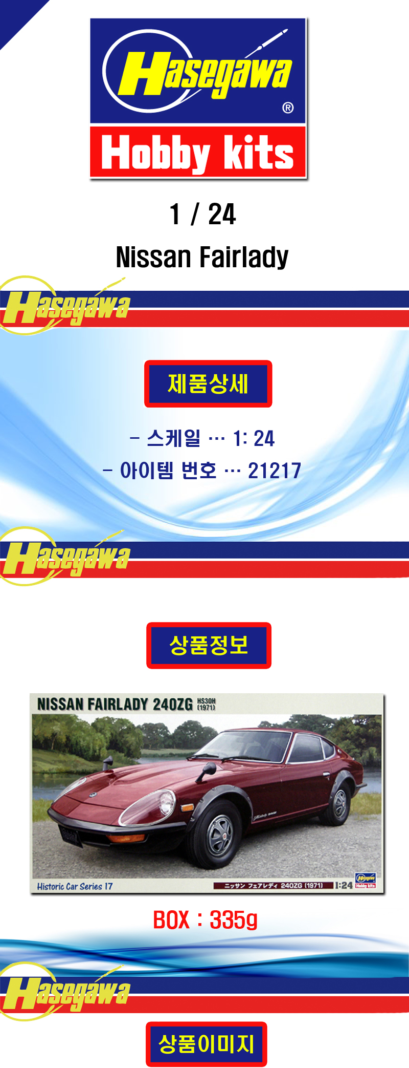 [ܼ] BH21217 [Hasegawa] BH21217 HC17 1/24 Nissan Fairlady 240ZG