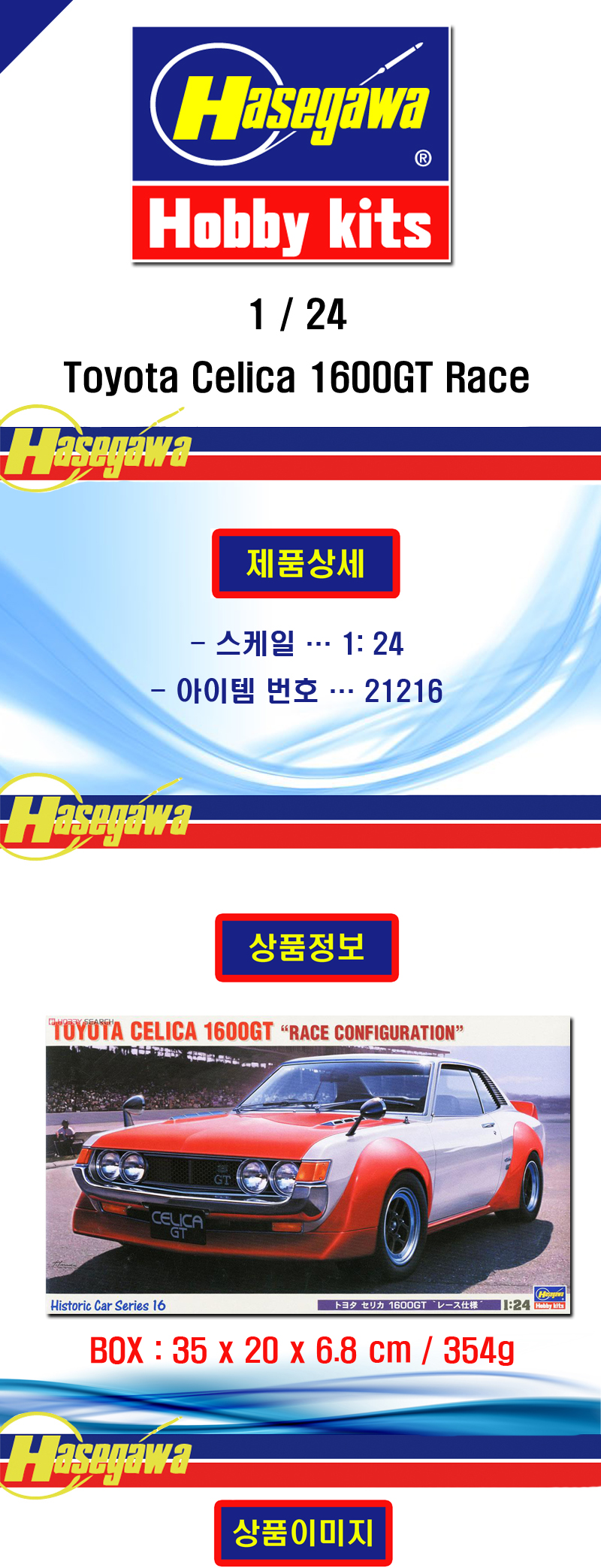 [ܼ] BH21216 [Hasegawa] BH21216 HC16 1/24 Toyota Celica 1600GT Works Configuration