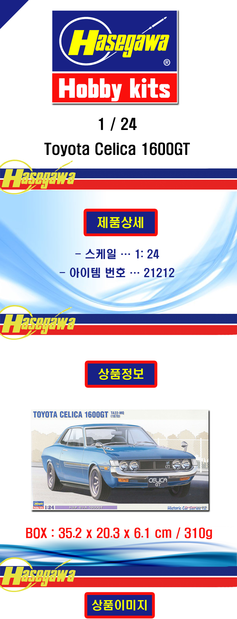 [ܼ] BH21212 [Hasegawa] BH21212 HC12 1/24 Toyota Celica 1600GT TA22-MQ 1970