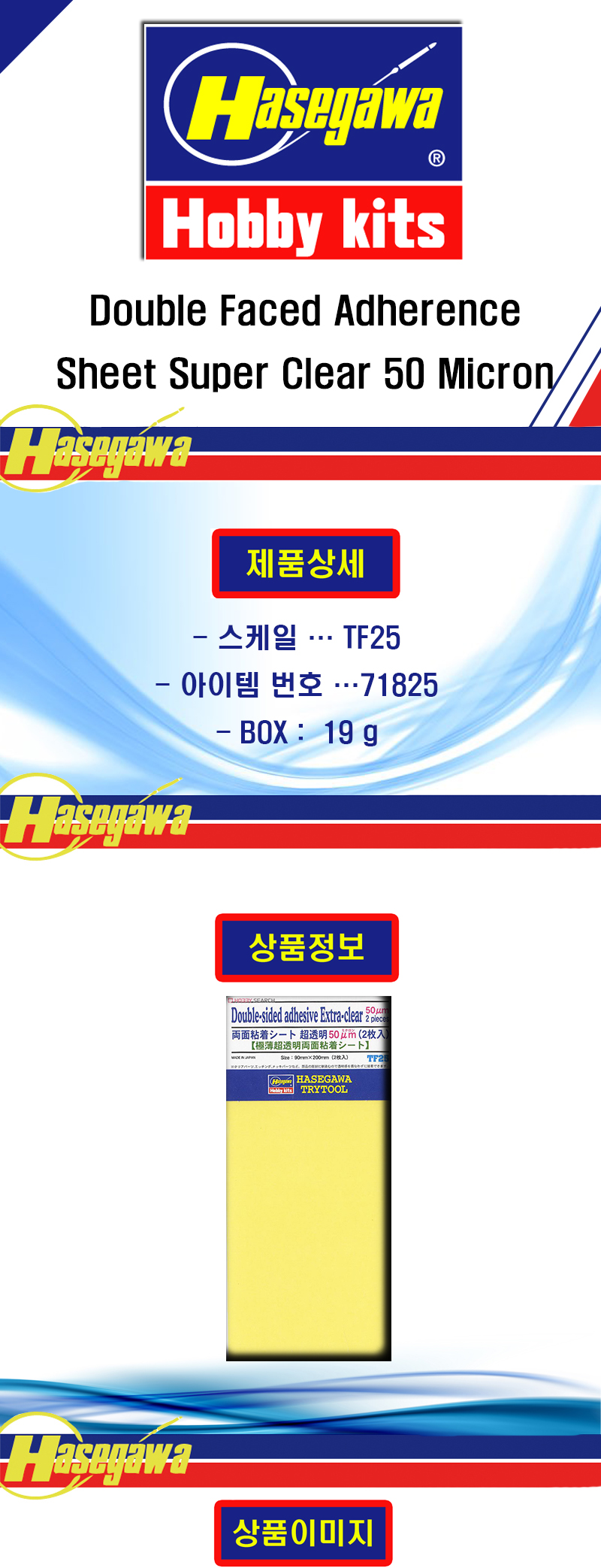[ܼ] BH71825 [Hasegawa] BH71825 TF25 Double-Sided Adhesive Extra-Clear (50 micron / 2 pcs.) (size : 90mm x 200mm)