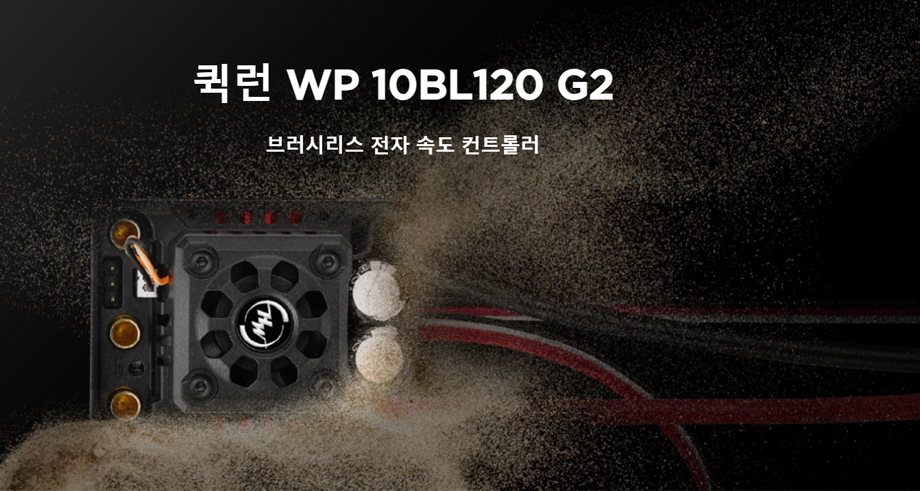 [���ܼ�] 30107200 [HOBBYWING] QUICRUN WP 10BL120 G2 Sensorless ��120A �������� �귯�ø��� ���ӱ⣩