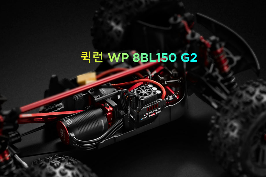 [���ܼ�] 30109003 [HOBBYWING] QuicRun WP 8BL150 G2 3-6S ���� ����� 150A ���ӱ�