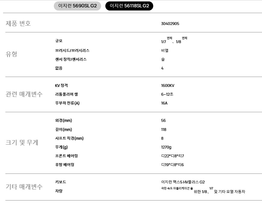 [���ܼ�] 30402905 [HOBBYWING] EZRUN 56118SL G2 1600KV (1/7~1/8 ������ �������� ����) 6~12�� ���� ����