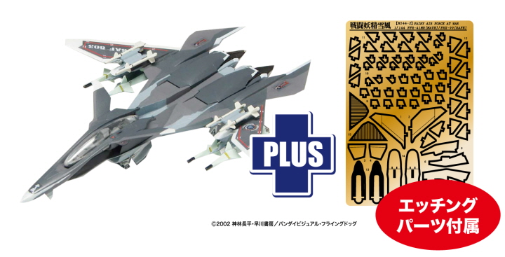 [ܼ] BPSSY-9SP [PLATZ] BPSSY-9SP 1/144 Mave Yukikaze