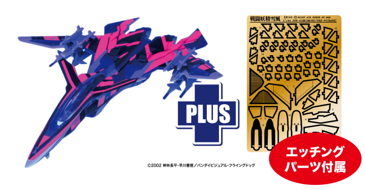 [ܼ] BPSSY-10SP [PLATZ] BPSSY-10SP 1/144 Mave Yukikaze Jam Sense Jammer w/Fluorescent special decal