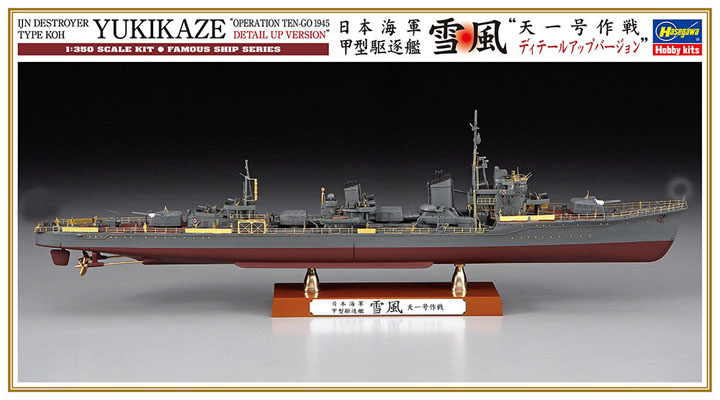 [ܼ] BH40110 [Hasegawa] BH40110 1/350 Yukikaze Operation Tianyi Detail Up Version