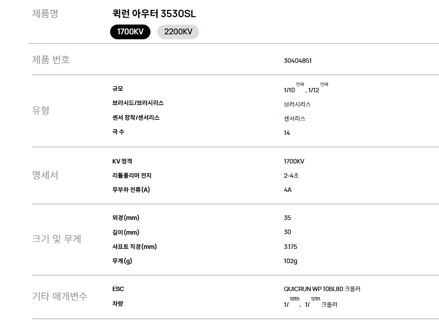 [ܼ] 30404851 [HOBBYWING] QuicRun Outer 3530SL 1700KV 2-4S 