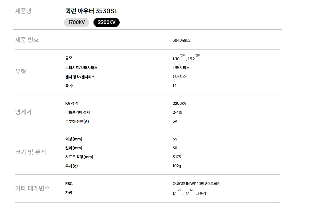 [ܼ] 30404852 [HOBBYWING] QuicRun Outer 3530SL 2200KV 2-4S 